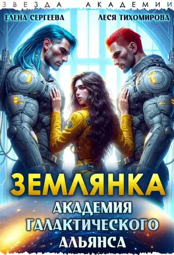 Обложка книги Землянка. Академия галактического альянса