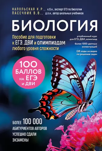Обложка книги Биология. Пособие для подготовки к ЕГЭ, ДВИ и олимпиадам любого уровня сложности
