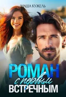 Обложка книги Роман с первым встречным