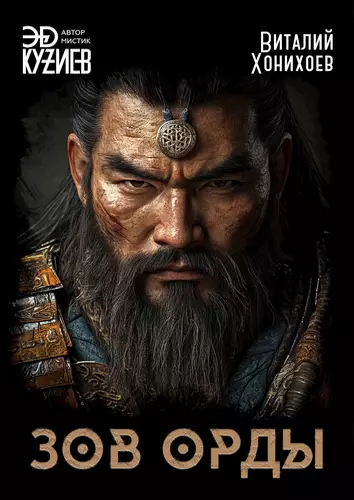 Обложка книги Зов орды