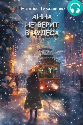 Анна не верит в чудеса Обложка Анна не верит в чудеса