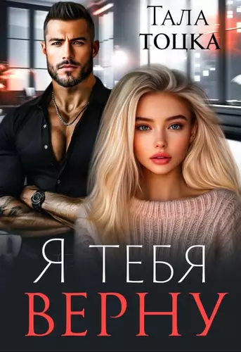 Обложка книги Я тебя верну