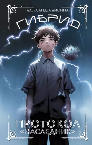 Обложка книги Гибрид. Протокол «Наследник»