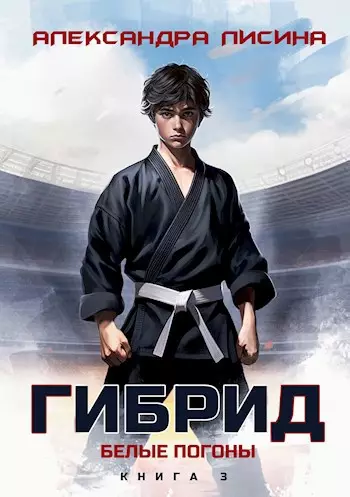 Обложка книги Гибрид 3. Белые погоны