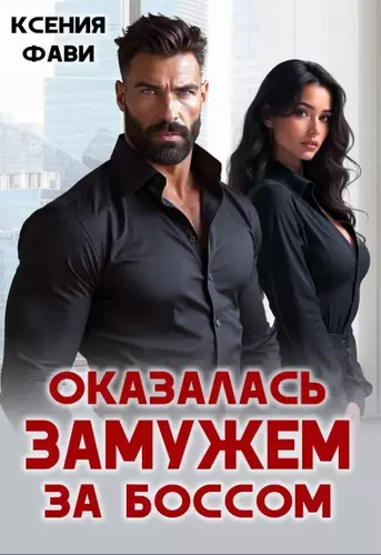 Обложка книги Оказалась замужем за боссом