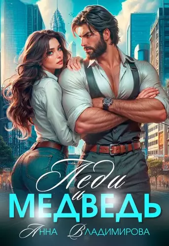 Обложка книги Леди и медведь