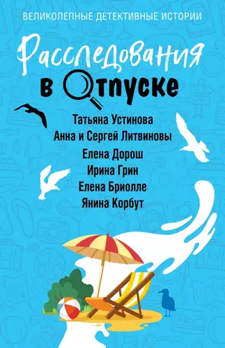 Обложка книги Расследования в отпуске