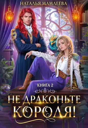 Обложка книги Не драконьте короля 2