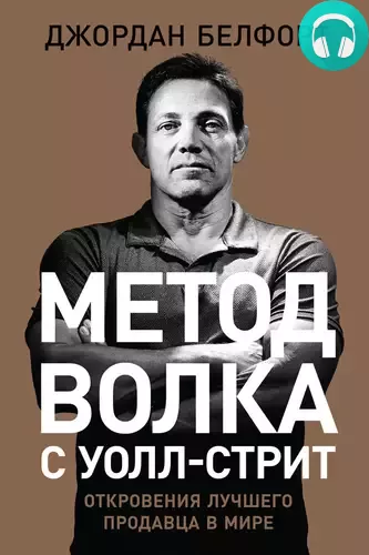 Метод волка с Уолл-стрит: Откровения лучшего продавца в мире Обложка Метод волка с Уолл-стрит: Откровения лучшего продавца в мире