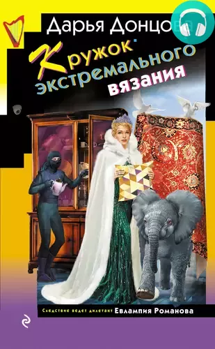 Кружок экстремального вязания Обложка Кружок экстремального вязания