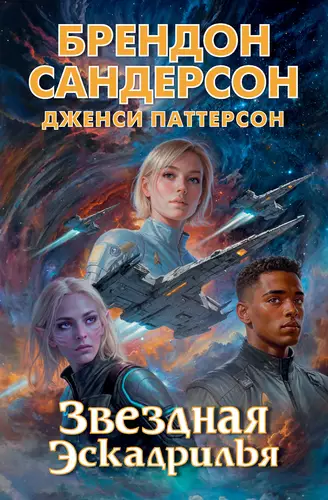 Обложка книги Звездная эскадрилья