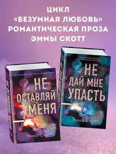 Безумная любовь. Не оставляй меня. Не дай мне упасть. Комплект из 2 книг Обложка Безумная любовь. Не оставляй меня. Не дай мне упасть. Комплект из 2 книг