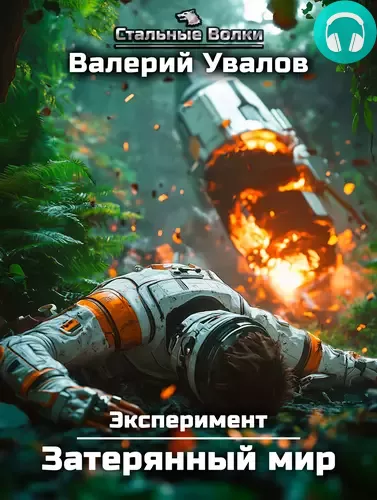 Эксперимент. Затерянный мир Обложка Эксперимент. Затерянный мир