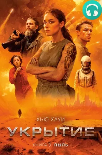 Укрытие 3. Пыль Обложка Укрытие 3. Пыль