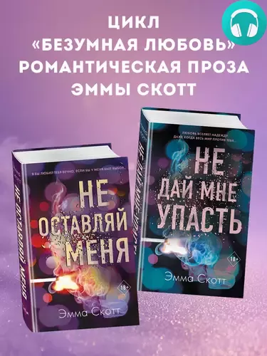 Безумная любовь. Не оставляй меня. Не дай мне упасть. Комплект из 2 книг Обложка Безумная любовь. Не оставляй меня. Не дай мне упасть. Комплект из 2 книг