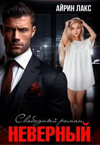 Обложка книги Неверный. Свободный роман