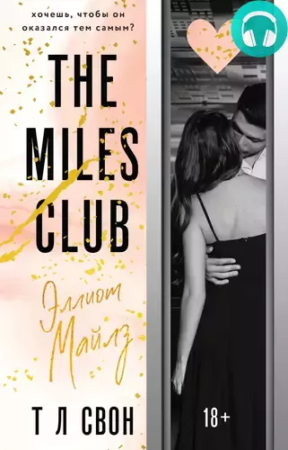 Обложка книги The Miles club. Эллиот Майлз