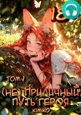 (Не) Приличный путь героя. Том 1 Обложка (Не) Приличный путь героя. Том 1