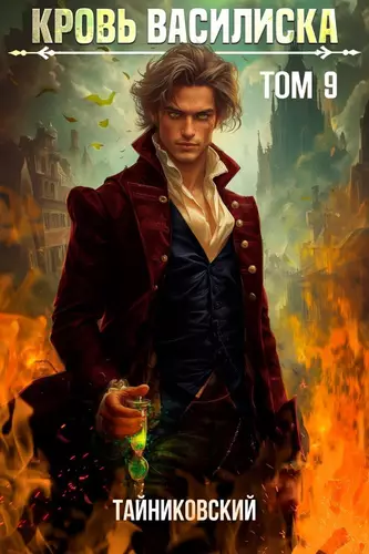 Обложка книги Кровь Василиска 9