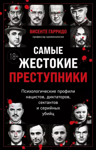 Обложка книги Самые жестокие преступники. Психологические профили нацистов, диктаторов, сектантов и серийных убийц