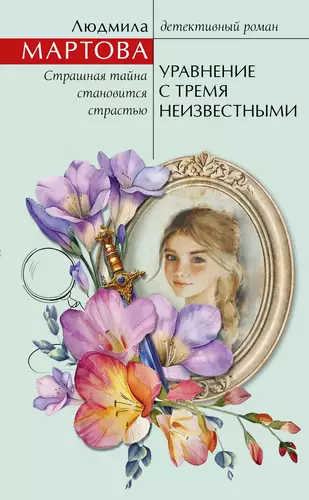 Обложка книги Уравнение с тремя неизвестными
