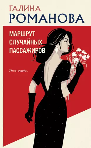 Обложка книги Маршрут случайных пассажиров