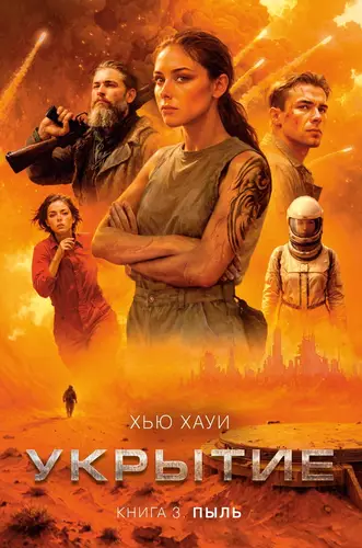 Обложка книги Укрытие 3. Пыль