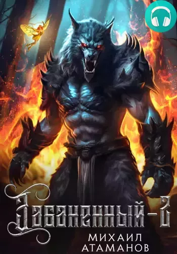 Забаненный 2 Обложка Забаненный 2