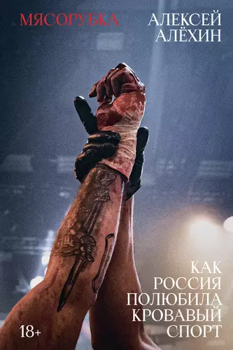 Обложка книги Мясорубка. Как Россия полюбила кровавый спорт