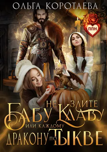 Обложка книги Не злите бабу Клаву, или Каждому дракону по тыкве!