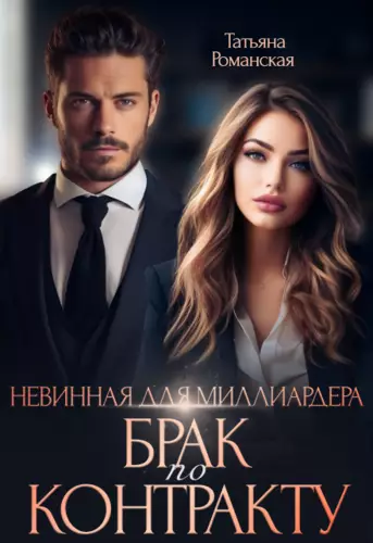Обложка книги Невинная для миллиардера. Брак по контракту