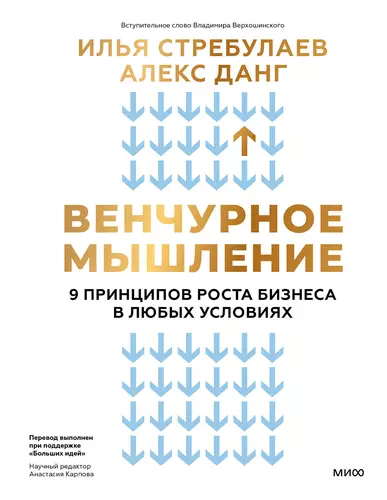 Обложка книги Венчурное мышление. 9 принципов роста бизнеса в любых условиях. Секреты венчурных инвесторов для устойчивого успеха