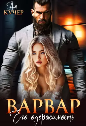 Обложка книги Варвар. Его одержимость