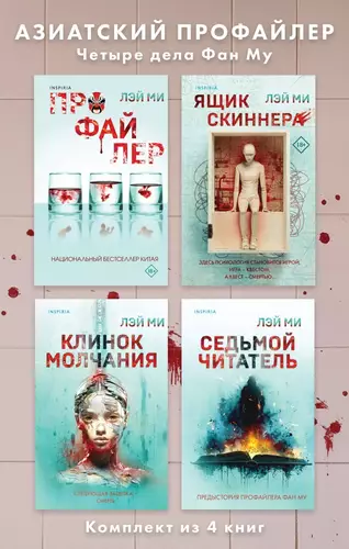 Обложка книги Азиатский профайлер. Четыре дела Фан Му. Комплект иямису-триллеров