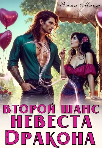 Обложка книги Второй шанс. Невеста дракона