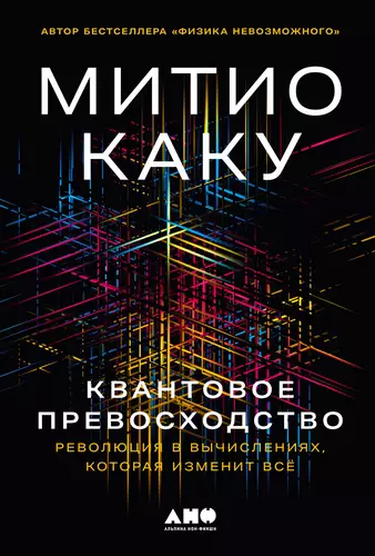 Обложка книги Квантовое превосходство: Революция в вычислениях, которая изменит всё
