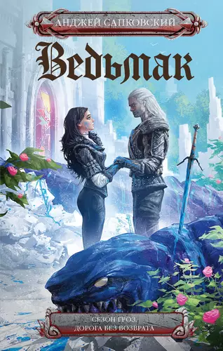 Обложка книги Ведьмак: Сезон гроз. Дорога без возврата