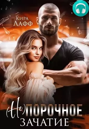 Обложка книги Порочное зачатие