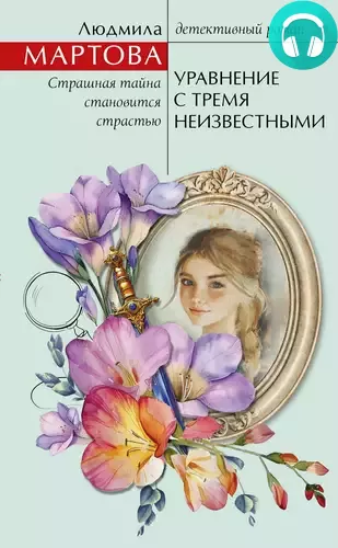 Обложка книги Уравнение с тремя неизвестными