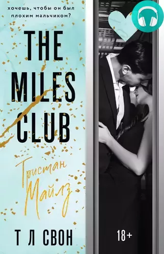 Обложка книги The Miles club. Тристан Майлз