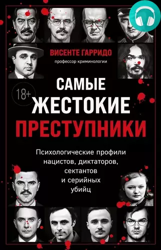 Самые жестокие преступники. Психологические профили нацистов, диктаторов, сектантов и серийных убийц Обложка Самые жестокие преступники. Психологические профили нацистов, диктаторов, сектантов и серийных убийц