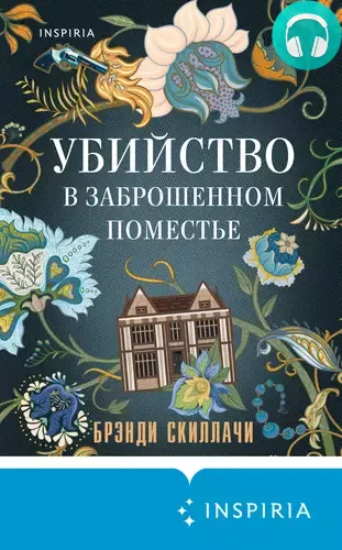 Убийство в заброшенном поместье Обложка Убийство в заброшенном поместье