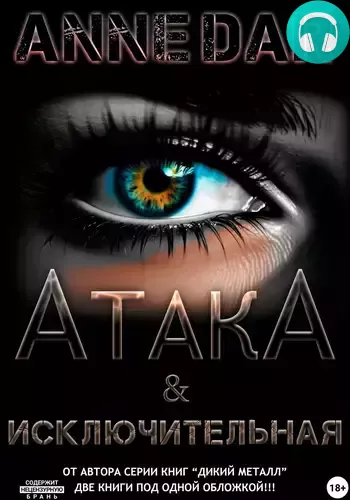 Обложка книги Исключительная