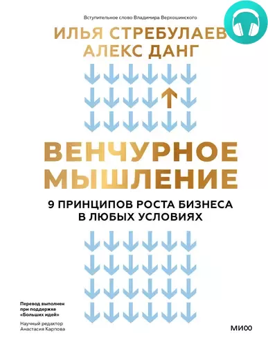 Обложка книги Венчурное мышление. 9 принципов роста бизнеса в любых условиях. Секреты венчурных инвесторов для устойчивого успеха