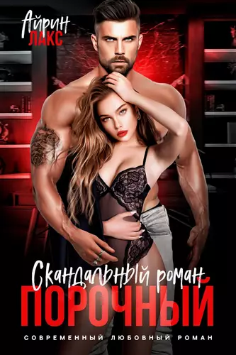 Обложка книги Порочный. Скандальный роман