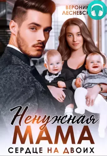 Обложка книги Ненужная мама. Сердце на двоих