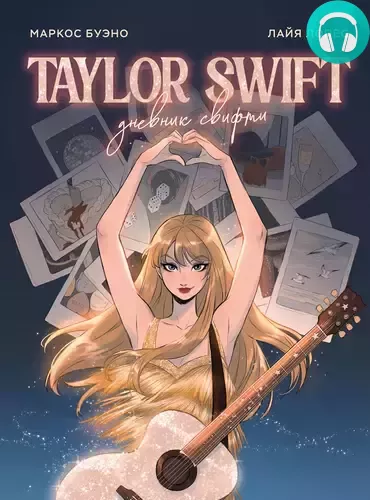 Тейлор Свифт. Дневник свифти Обложка Тейлор Свифт. Дневник свифти