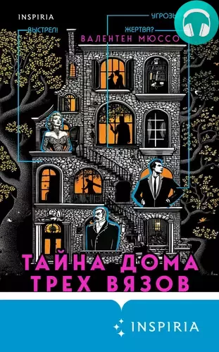 Тайна Дома трех вязов Обложка Тайна Дома трех вязов