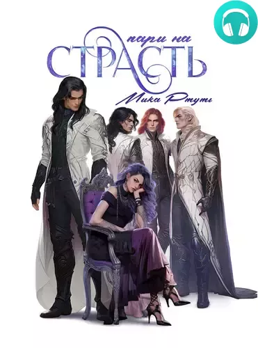 Пари на страсть Обложка Пари на страсть