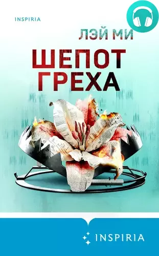 Шепот греха Обложка Шепот греха